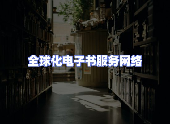 全球电子书资源网络